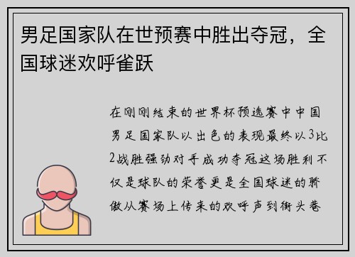 男足国家队在世预赛中胜出夺冠，全国球迷欢呼雀跃