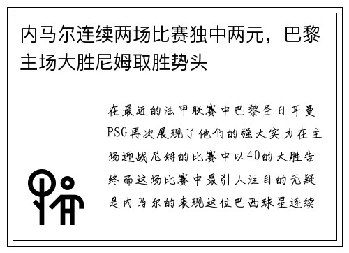 内马尔连续两场比赛独中两元，巴黎主场大胜尼姆取胜势头
