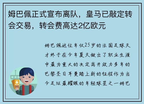 姆巴佩正式宣布离队，皇马已敲定转会交易，转会费高达2亿欧元