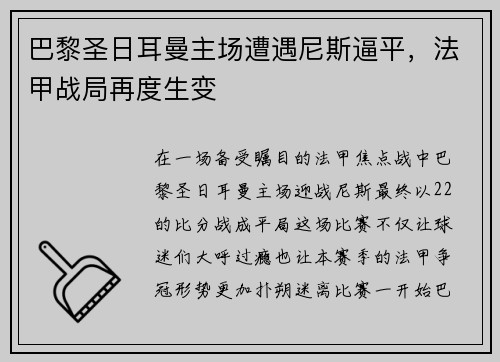 巴黎圣日耳曼主场遭遇尼斯逼平，法甲战局再度生变