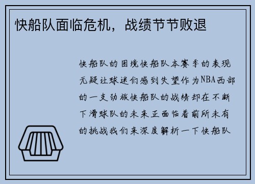 快船队面临危机，战绩节节败退