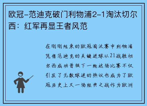 欧冠-范迪克破门利物浦2-1淘汰切尔西：红军再显王者风范