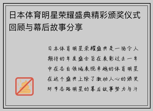 日本体育明星荣耀盛典精彩颁奖仪式回顾与幕后故事分享