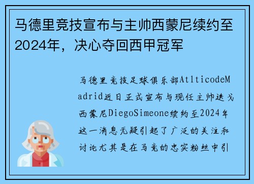 马德里竞技宣布与主帅西蒙尼续约至2024年，决心夺回西甲冠军