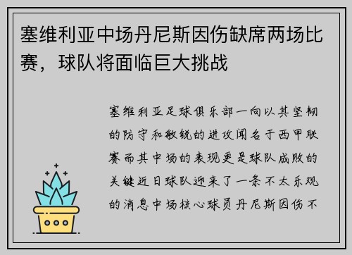 塞维利亚中场丹尼斯因伤缺席两场比赛，球队将面临巨大挑战