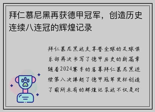 拜仁慕尼黑再获德甲冠军，创造历史连续八连冠的辉煌记录