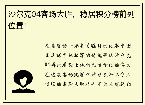 沙尔克04客场大胜，稳居积分榜前列位置！