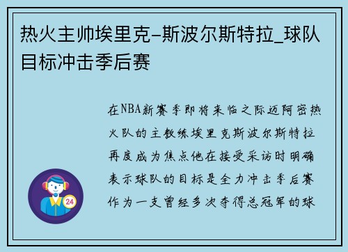 热火主帅埃里克-斯波尔斯特拉_球队目标冲击季后赛