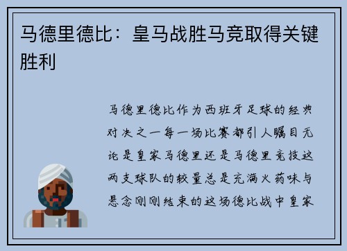 马德里德比：皇马战胜马竞取得关键胜利