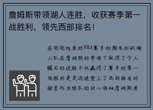 詹姆斯带领湖人连胜，收获赛季第一战胜利，领先西部排名！