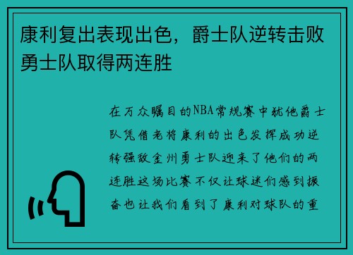 康利复出表现出色，爵士队逆转击败勇士队取得两连胜