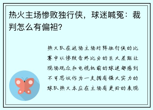 热火主场惨败独行侠，球迷喊冤：裁判怎么有偏袒？
