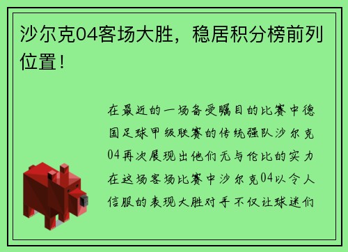 沙尔克04客场大胜，稳居积分榜前列位置！