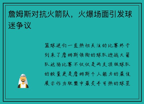 詹姆斯对抗火箭队，火爆场面引发球迷争议