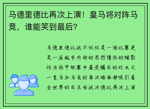 马德里德比再次上演！皇马将对阵马竞，谁能笑到最后？