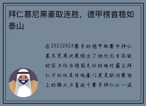 拜仁慕尼黑豪取连胜，德甲榜首稳如泰山