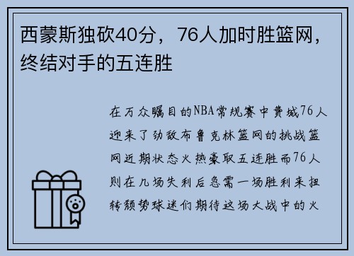 西蒙斯独砍40分，76人加时胜篮网，终结对手的五连胜